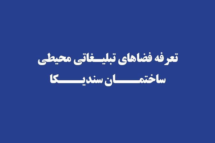 فرصت بهره‌برداری اعضا از فضاهای تبلیغات محیطی ساختمان سندیکا